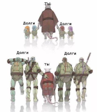 Долги Долги Долги on ты a