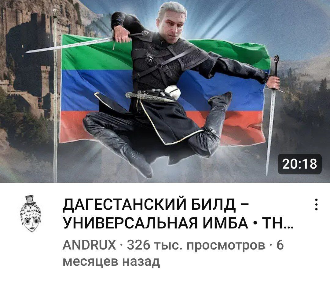 20:18 ДАГЕСТАНСКИИ БИЛД УНИВЕРСАЛЬНАЯ ИМБА ANDRUX 326 тыс. просмотров 6 месяцев назад