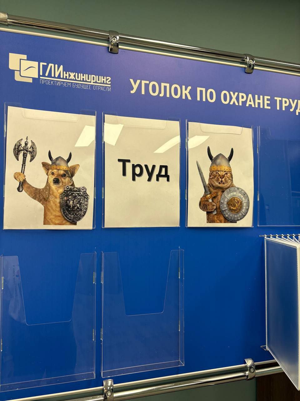 ГЛИ УГОЛОК ПО ОХРАНЕ ТРУ) Труд