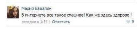 Мария Бадалян В интернате все такое Как же здесь здорово сегодня в 1:53 Ответить