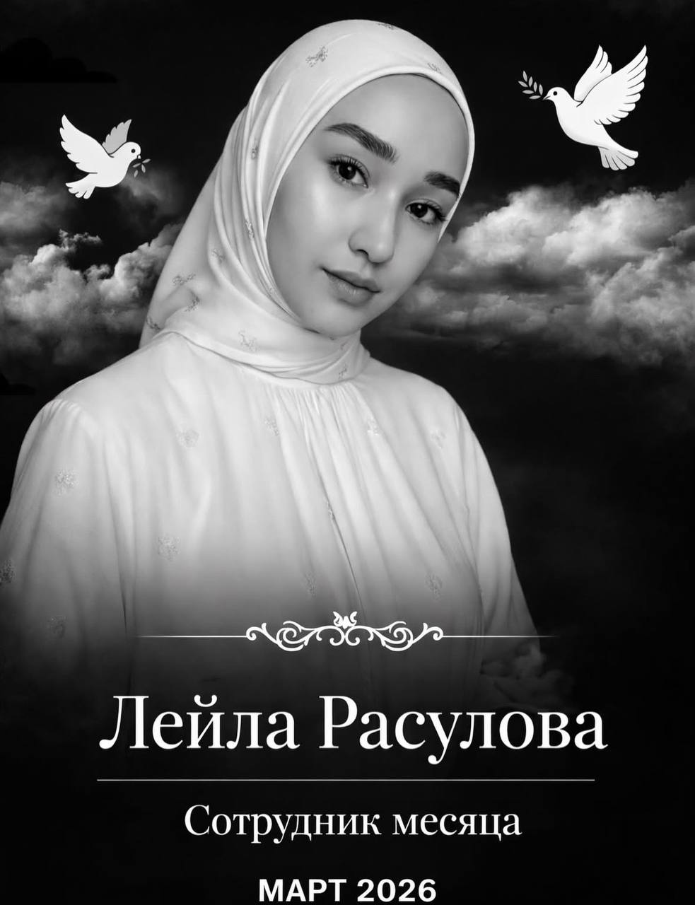 Леила Расулова Сотрудник месяца МАРТ 2026