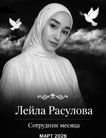 Леила Расулова Сотрудник месяца МАРТ 2026