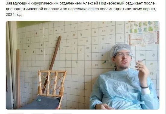 Заведующий хирургическим отделением Алексей Поднебесный отдыхает после двенадцатичасовой операции по пересадке секса восемнадцатилетнему парню, 2024 год: