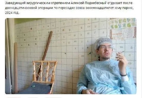 Заведующий хирургическим отделением Алексей Поднебесный отдыхает после двенадцатичасовой операции по пересадке секса восемнадцатилетнему парню, 2024 год: