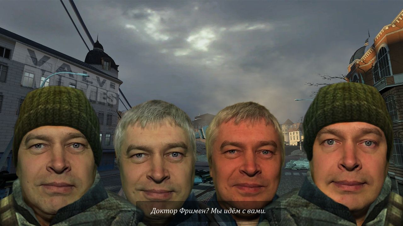 a Доктор Фримен? Мы идем с вами.