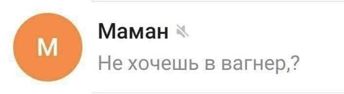 Маман Не хочешь в вагнер,?