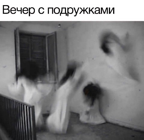 Вечер с подружками