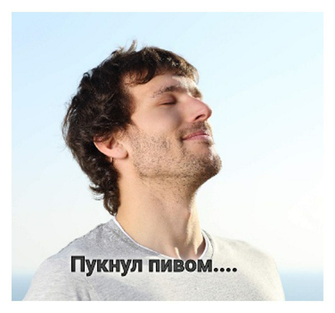 1 Пукнул пив