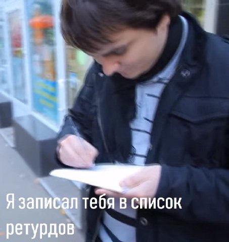 Язаписал тебя в список ретурдов