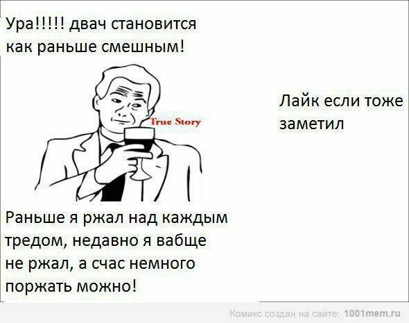 Ура!!!!! двач становится как раньше смешным! Лайк если тоже True Story заметил Раньше я ржал над каждым тредом, недавно я вабще не ржал, а счас немного поржать можно!