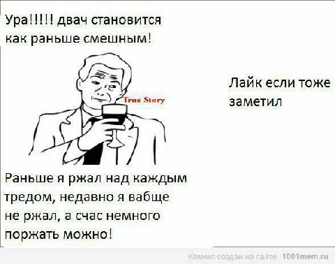 Ура!!!!! двач становится как раньше смешным! Лайк если тоже True Story заметил Раньше я ржал над каждым тредом, недавно я вабще не ржал, а счас немного поржать можно!