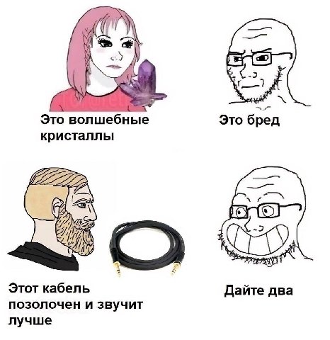 7 Это волшебные Это бред кристаллы Этот кабель Дайте два позолочен и звучит лучше