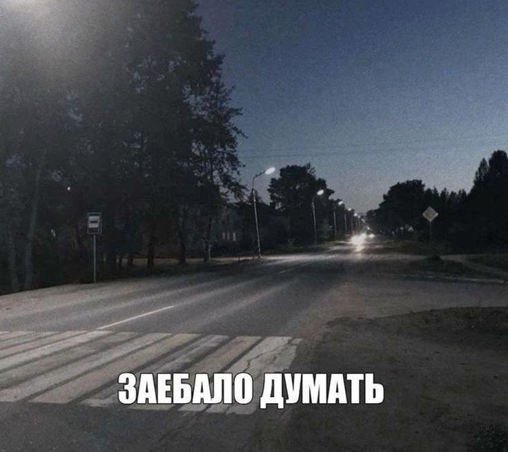 ЗАЕБАЛО ДУМАТЬ