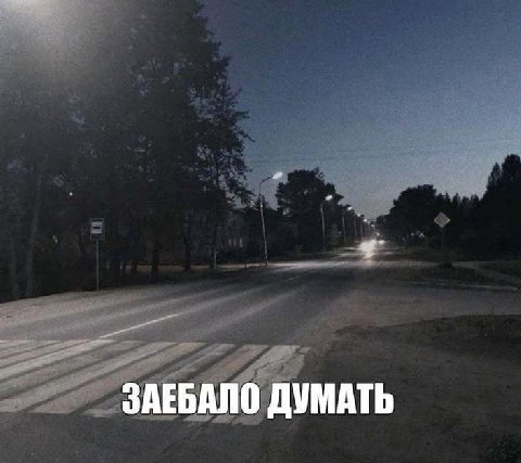 ЗАЕБАЛО ДУМАТЬ