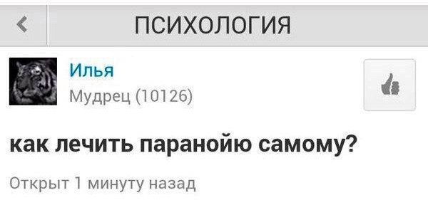 ПСИХОЛОГИЯ Илья Мудрец (10126) как лечить паранойю самому? Открыт минуту назад
