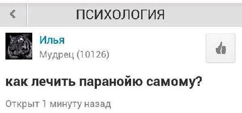 ПСИХОЛОГИЯ Илья Мудрец (10126) как лечить паранойю самому? Открыт минуту назад