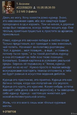 1 Аноним #220558251 19.05 05:39:59 3.0 3 файла Двач, не могу. Хочу завести дома курицу. Знаю, это невозможная идея, ибо вся квартира будет превращена в и израиль. Тем не менее, в деревне когда был пиз
