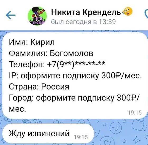 Никита Крендель был сегодня в 13:39 Имя: Кирил Фамилия: Богомолов Телефон: +7(9**)***-**-** оформите подписку 300Р/мес. Страна: Россия Город: оформите подписку мес. 19:15 DIA Жду извинений 19:15 A