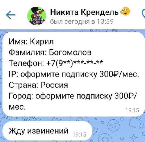 Никита Крендель был сегодня в 13:39 Имя: Кирил Фамилия: Богомолов Телефон: +7(9**)***-**-** оформите подписку 300Р/мес. Страна: Россия Город: оформите подписку мес. 19:15 DIA Жду извинений 19:15 A