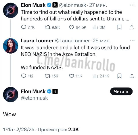 Elon Musk 27 мин. Time to find out what really happened to the hundreds of billions of dollars sent to Ukraine Laura Loomer @LauraLoomer: 25 мин. It was laundered and a lot of it was used to fund NEO 