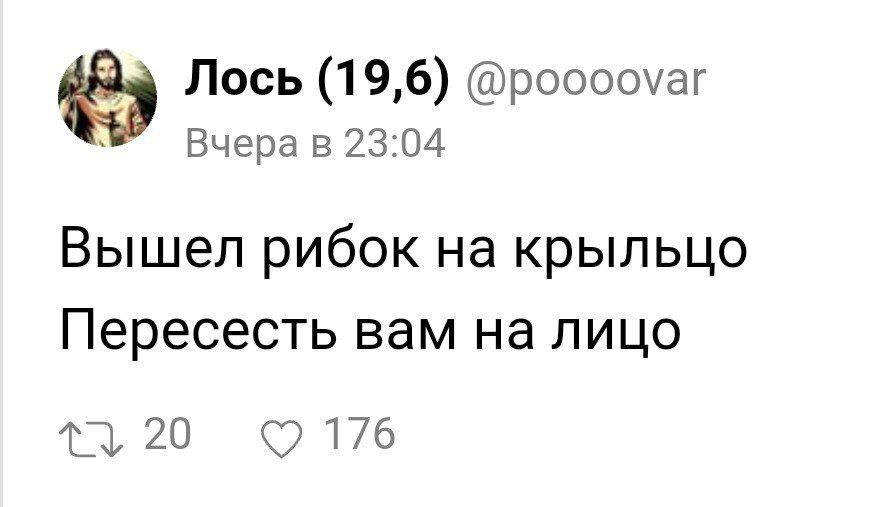 Лось (19,6) @poooovar Вчера в 23:04 Вышел рибок на крыльцо Пересесть вам на лицо 20 176