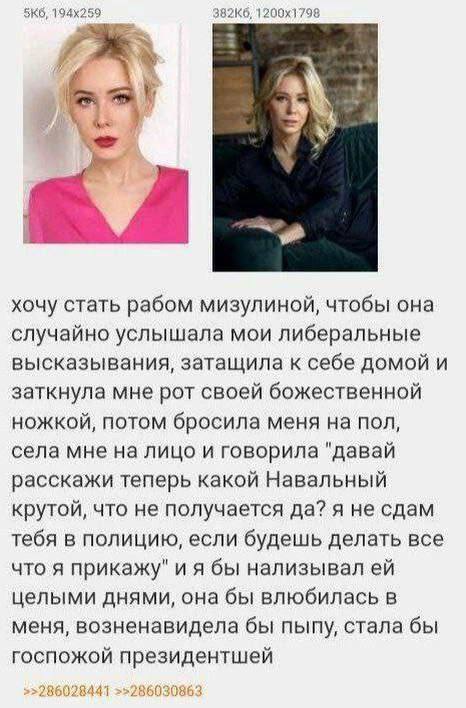 хочу стать рабом мизулиной, чтобы она случайно услышала мои либеральные высказывания, затащила к себе домой и заткнула мне рот своей божественной ножкой, потом бросила меня на пол, села мне на лицо и 