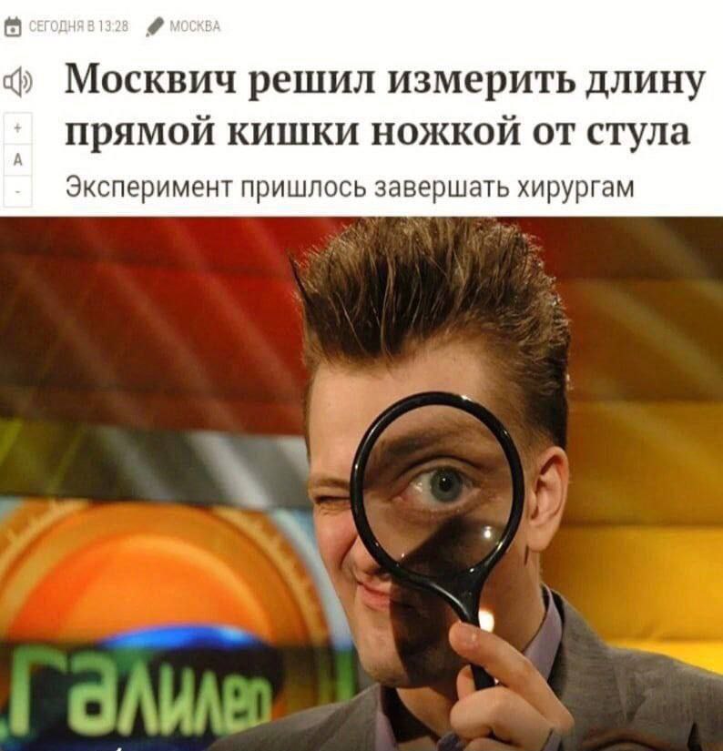 MOCKBA Москвич решил измерить длину Прямой кишки ножкой от стула А Эксперимент пришлось завершать хирургам