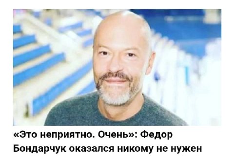«Это неприятно. Очень»: Федор Бондарчук оказался никому не нужен