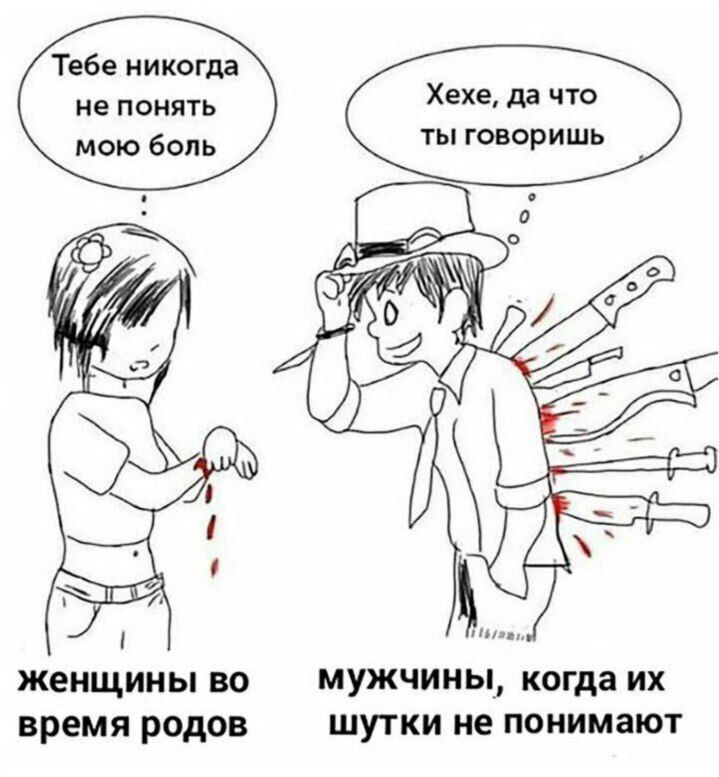 Тебе никогда не понять Хехе, да что мою боль ты говоришь женщины мужчины, когда время родов шутки не понимают