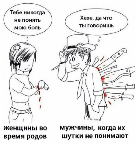 Тебе никогда не понять Хехе, да что мою боль ты говоришь женщины мужчины, когда время родов шутки не понимают