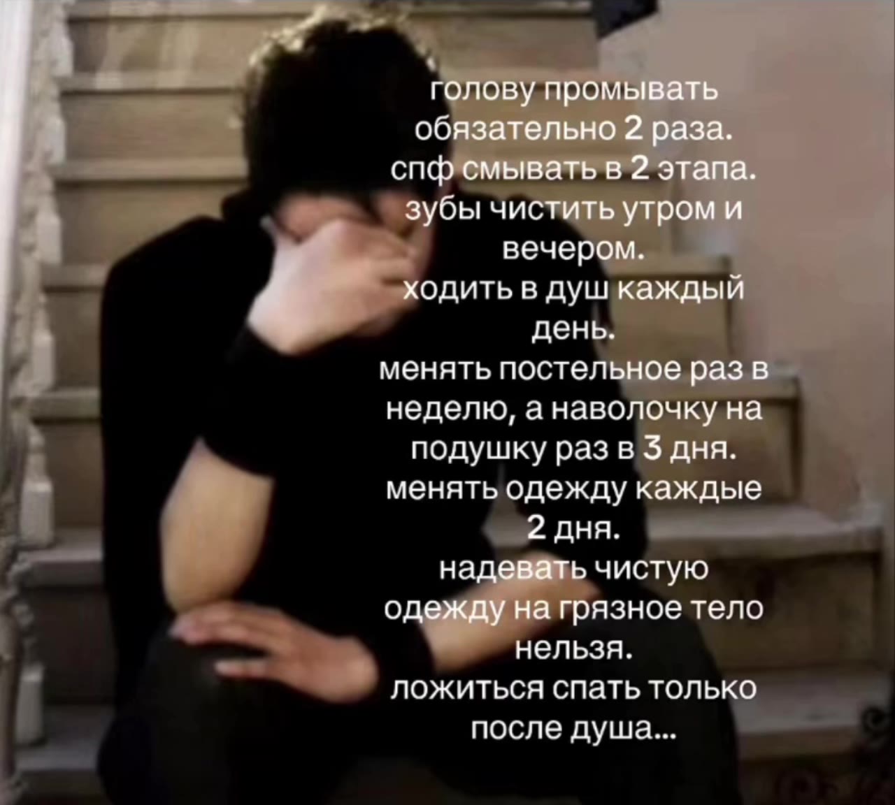 ОЛОВУ ПООМ! спфусмыватьв 2 э одить в душкажд менять постельное раз erat. неделю, а наволочку HA - подушку раз в $ дня. ; менять одежду каждые [ ложиться спать толь . после душа... ОПОВ\ ПООМЕ спорте ы