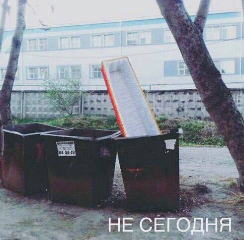 А НЕ СЕГОДНЯ