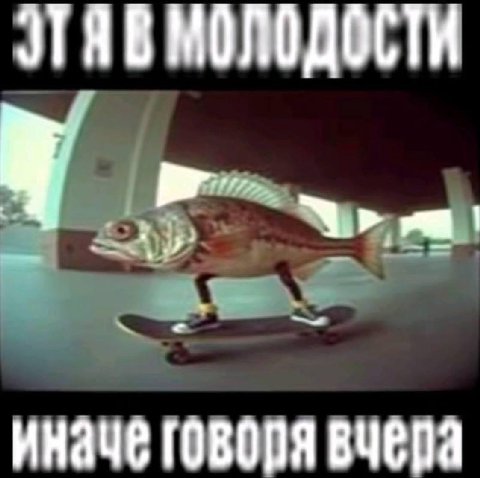МОЛОДОСТИ Pri, у иначе говоря вчера