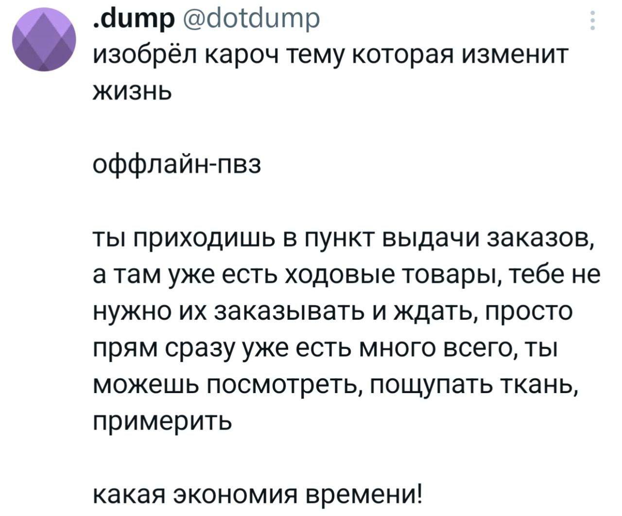 .dump @dotdump изобрёл кароч тему которая изменит ЖИЗНЬ оффлайн-пвз ты приходишь в пункт выдачи заказов, а там уже есть ходовые товары, тебе не нужно заказывать и ждать, просто прям сразу уже есть мно
