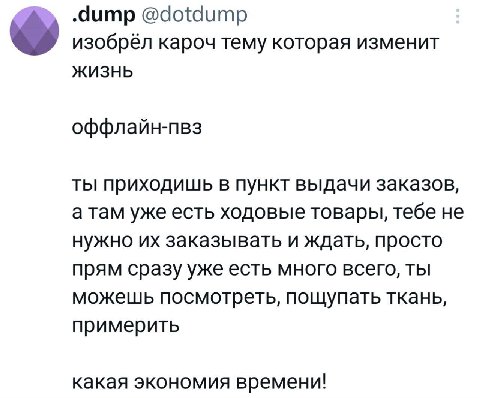 .dump @dotdump изобрёл кароч тему которая изменит ЖИЗНЬ оффлайн-пвз ты приходишь в пункт выдачи заказов, а там уже есть ходовые товары, тебе не нужно заказывать и ждать, просто прям сразу уже есть мно