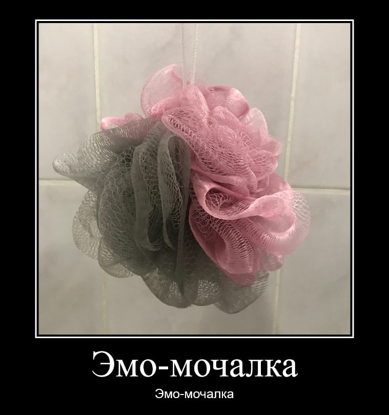 Эмо-мочалка Эмо-мочалка