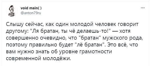 void main( Слышу сейчас, как один молодой человек говорит другому: братан, ты чё делаешь-то!" хотя совершенно очевидно, что "братан" мужского рода, поэтому правильно будет братан". Это всё, что вам ну