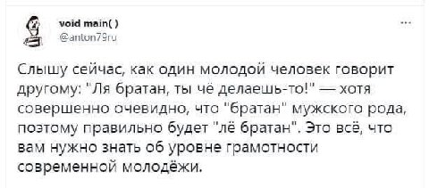 void main( Слышу сейчас, как один молодой человек говорит другому: братан, ты чё делаешь-то!" хотя совершенно очевидно, что "братан" мужского рода, поэтому правильно будет братан". Это всё, что вам ну