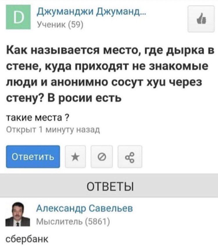 Джуманджи Джуманд... 7 Ученик (59) Как называется место, где дырка в стене, куда приходят не знакомые люди и анонимно сосут хуи через стену? В росии есть такие места Открыт 1 минуту назад ОТВЕТЫ Алекс