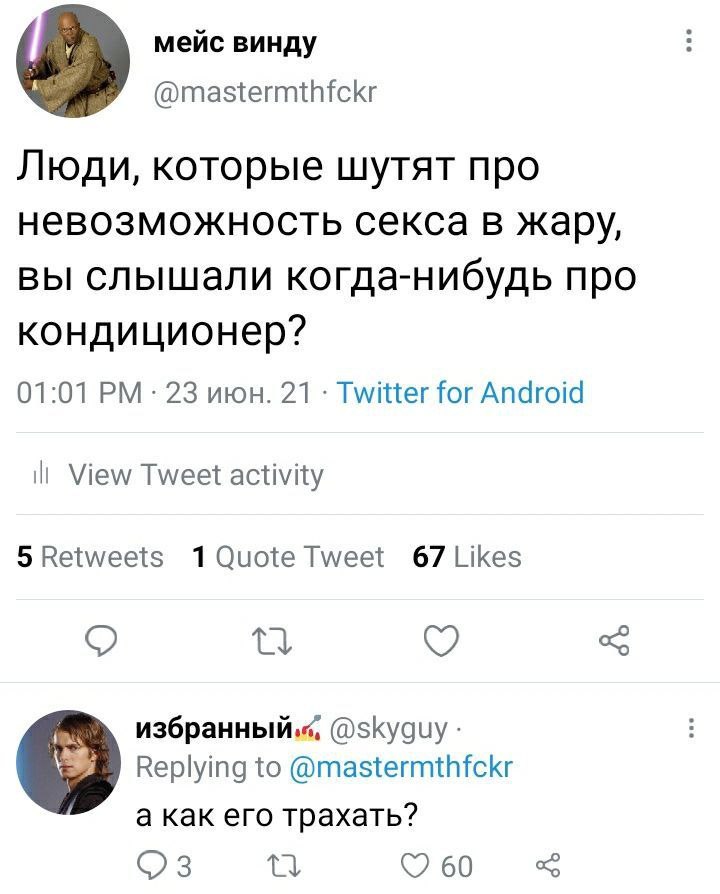 мейс винду @mastermthfckr Люди, которые шутят про невозможность секса в жару, вы слышали когда-нибудь про кондиционер? 01:01 23 июн. 21 Twitter for Android ill View Tweet activity 5 Retweets Tweet 67 