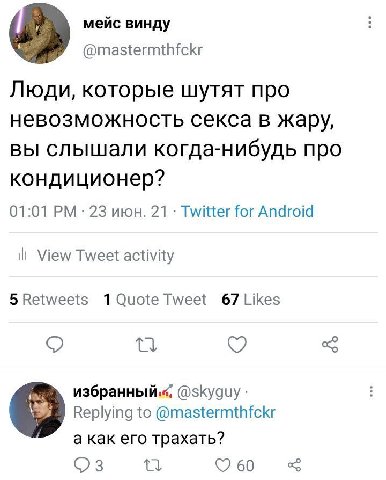 мейс винду @mastermthfckr Люди, которые шутят про невозможность секса в жару, вы слышали когда-нибудь про кондиционер? 01:01 23 июн. 21 Twitter for Android ill View Tweet activity 5 Retweets Tweet 67 