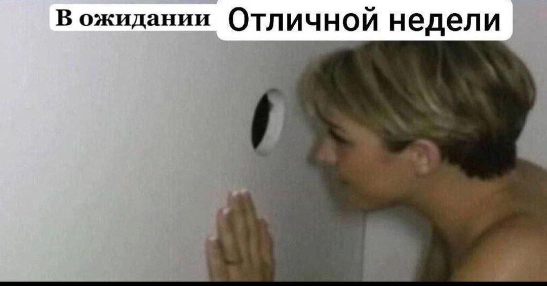 [В ожидании Отличной недели