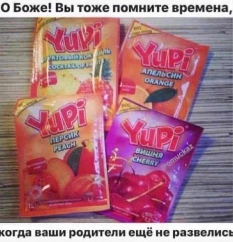 О Боже! Вы тоже помните времена, 7 7 огда ваши родители ещё не развелись