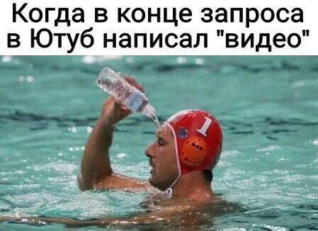 Когда в конце запроса в Ютуб написал "видео о