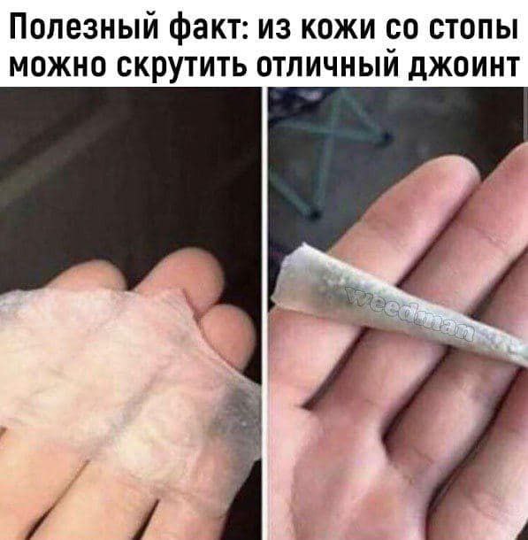 Полезный факт: из кожи стопы можно скрутить отличный джоинт