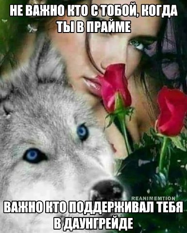 НЕВАЖНО КТО С ТОБОЙ, КОГДА ТЫ В ПРАЙМЕ ТЕБЯ ДАУНГРЕЙДЕ