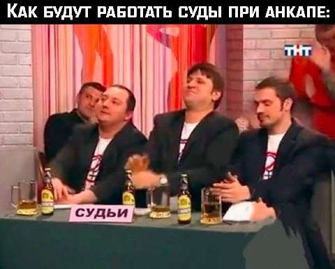 КАК БУДУТ РАБОТАТЬ СУДЫ ПРИ АНКАПЕ: тнт судьи