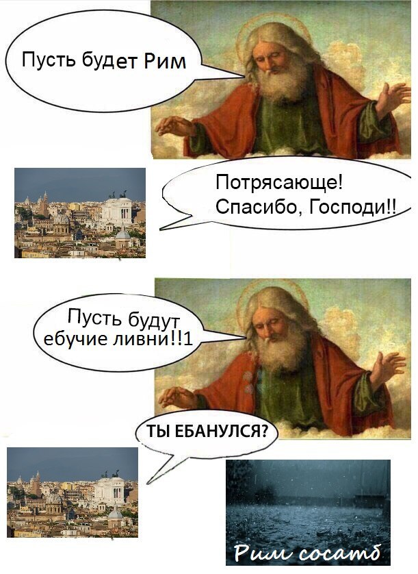 Пусть будетРим Потрясающе! Спасибо, Пусть будут ебучие ливни!!1 ТЫ ЕБАНУЛСЯ? a Pua сосалид