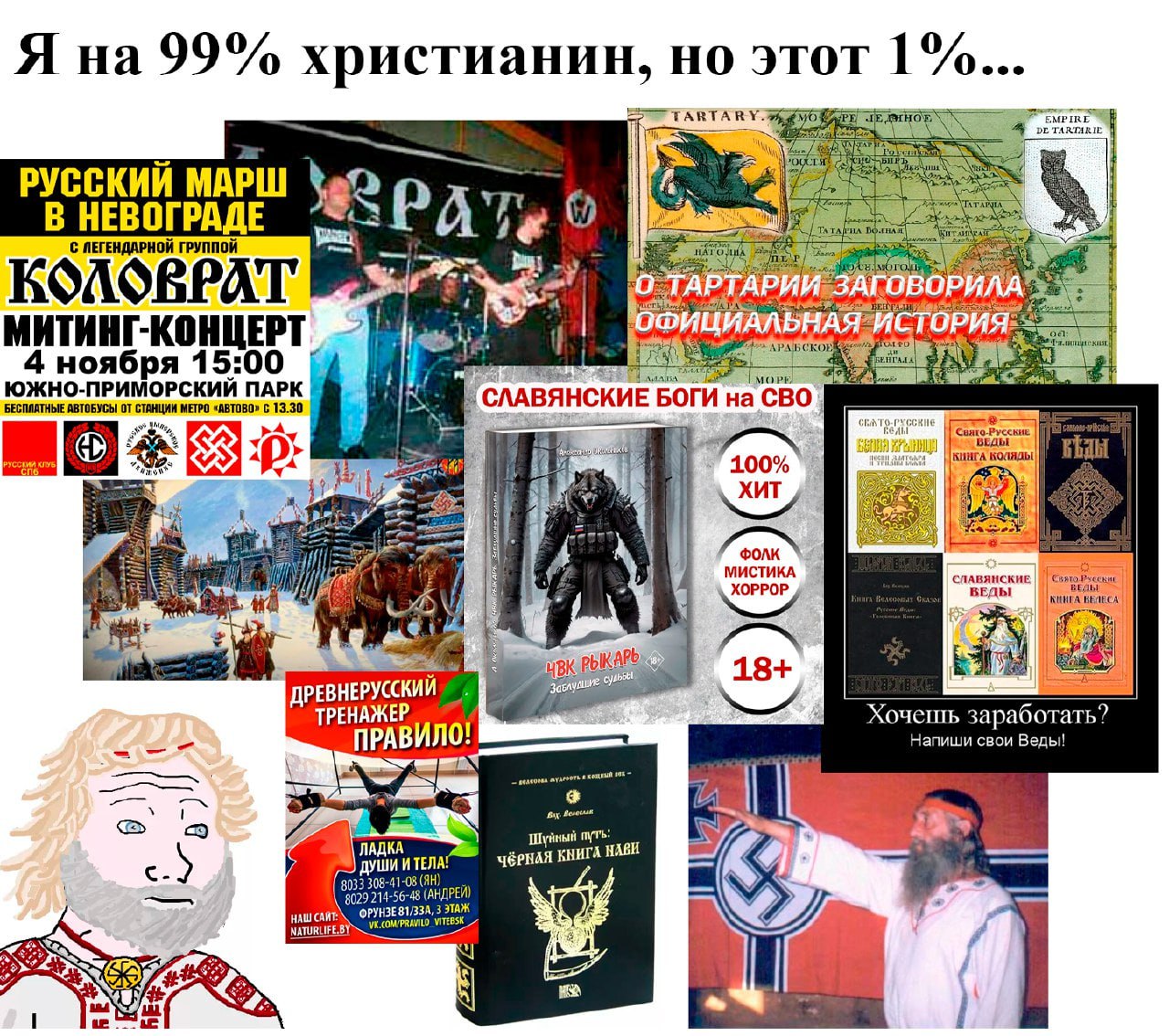 Я на 99% христианин, но этот 1%... TARTAR РУССКИИ МАРШ В НЕВОГРАДЕ 4 {С ЛЕГЕНДАРНОЙ ГРУППОЙ MHTHHT- ноября АВТОБУСЫ СТАНЦИИ МЕТРО 13.30 ПРИМОРСКИЙ СЛАВЯНСКИЕ БОГИ на CBO ЕДЫ 100% коаяды хит МИСТИКА ХО