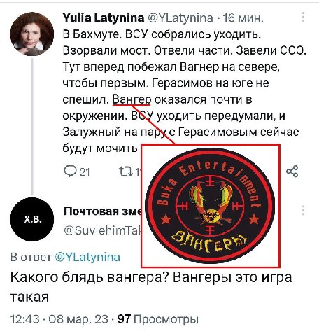 Yulia Latynina @YLatynina 16 мин. В Бахмуте. ВСУ собрались уходить. Взорвали мост. Отвели части. Завели CCO. Тут вперед побежал Вагнер на севере, чтобы первым. Герасимов на юге не спешил. Вангер оказа